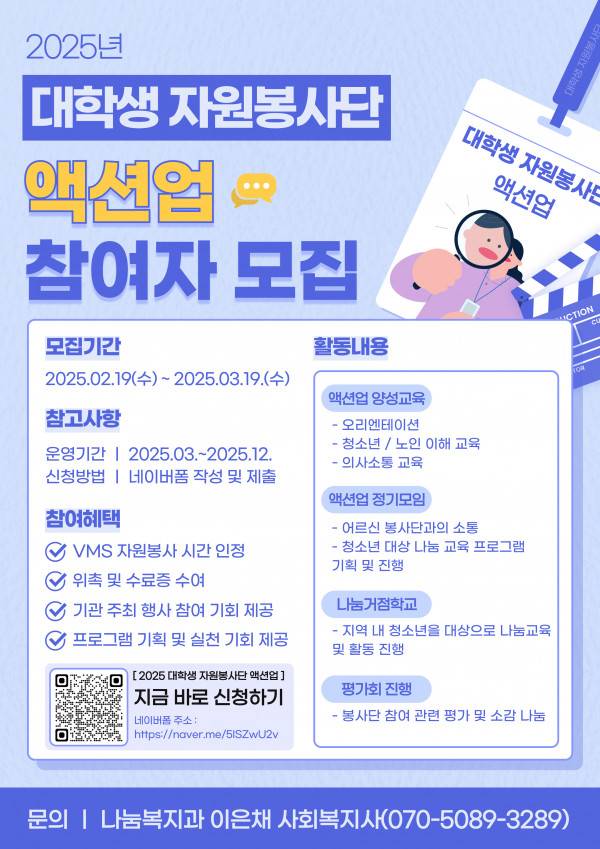 [소하노인종합복지관] 2025년 대학생 전문봉사단 액션업 모집(~3/19)