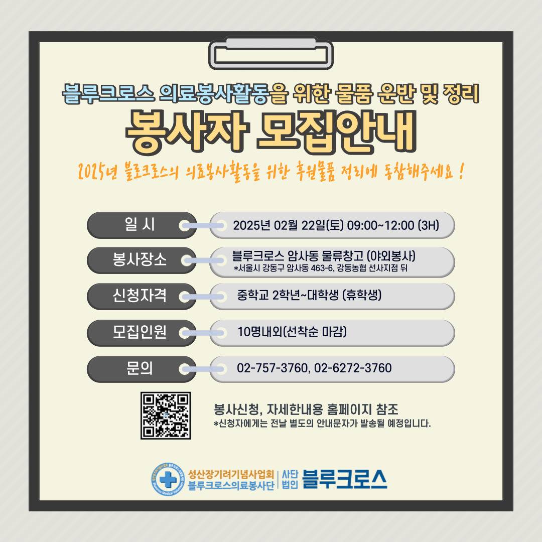 [블루크로스의료봉사단]의료봉사활동을 위한 활동물품 운반 및 정리 봉사자 모집(2/22)