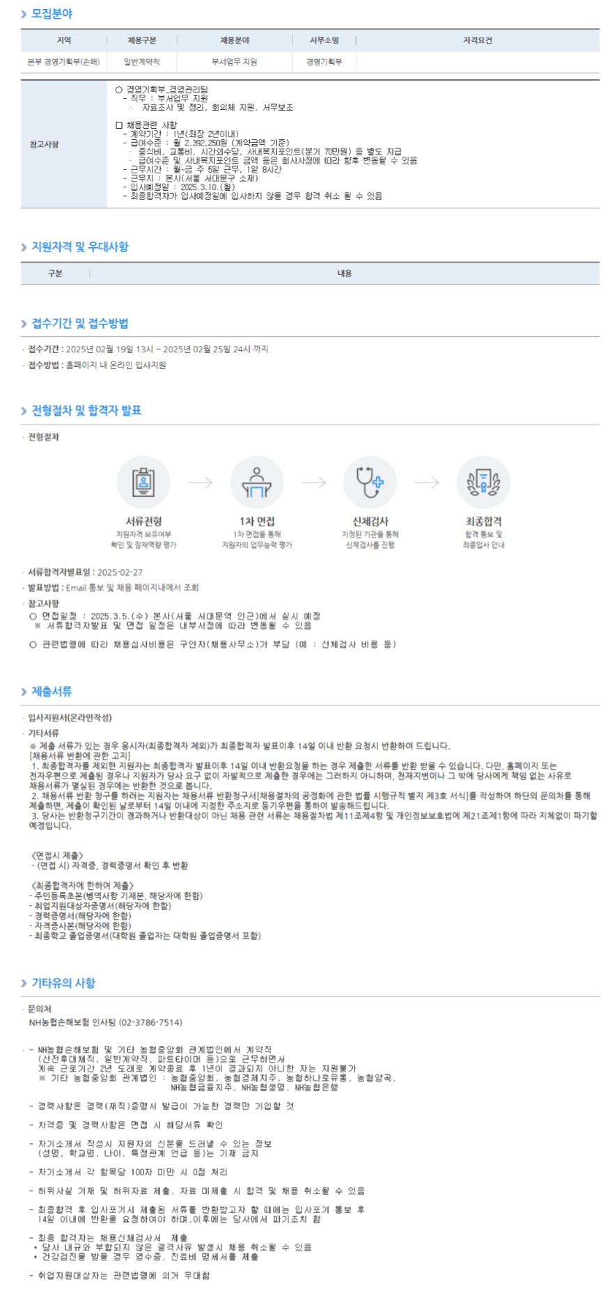 [농협손해보험] 일반계약직 (경영관리팀) 채용 (~02/25)