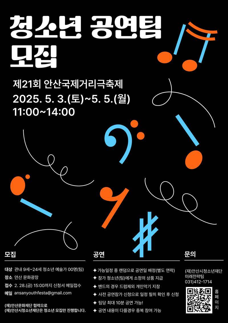 안산시청소년재단 청소년 공연팀 모집
