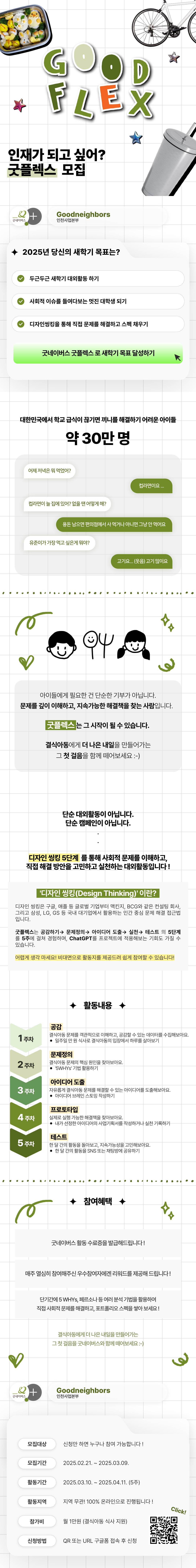 [굿네이버스] 굿플렉스 모집 : 대기업에서 활용하는 문제해결법으로 스펙 쌓자 !