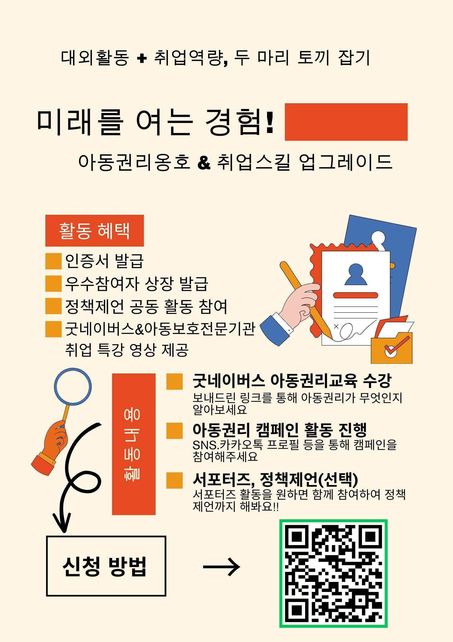 미래를 여는 경험!!! 아동권리 옹호 캠페인+취업특강