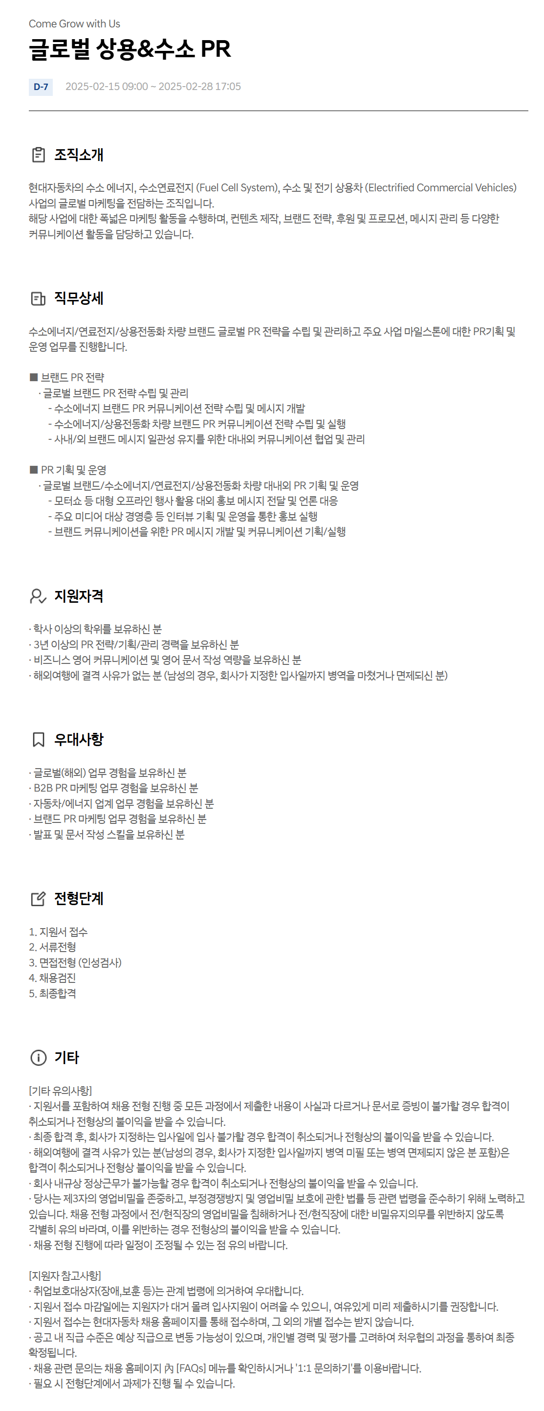 [현대자동차] 글로벌 상용&수소 PR 채용