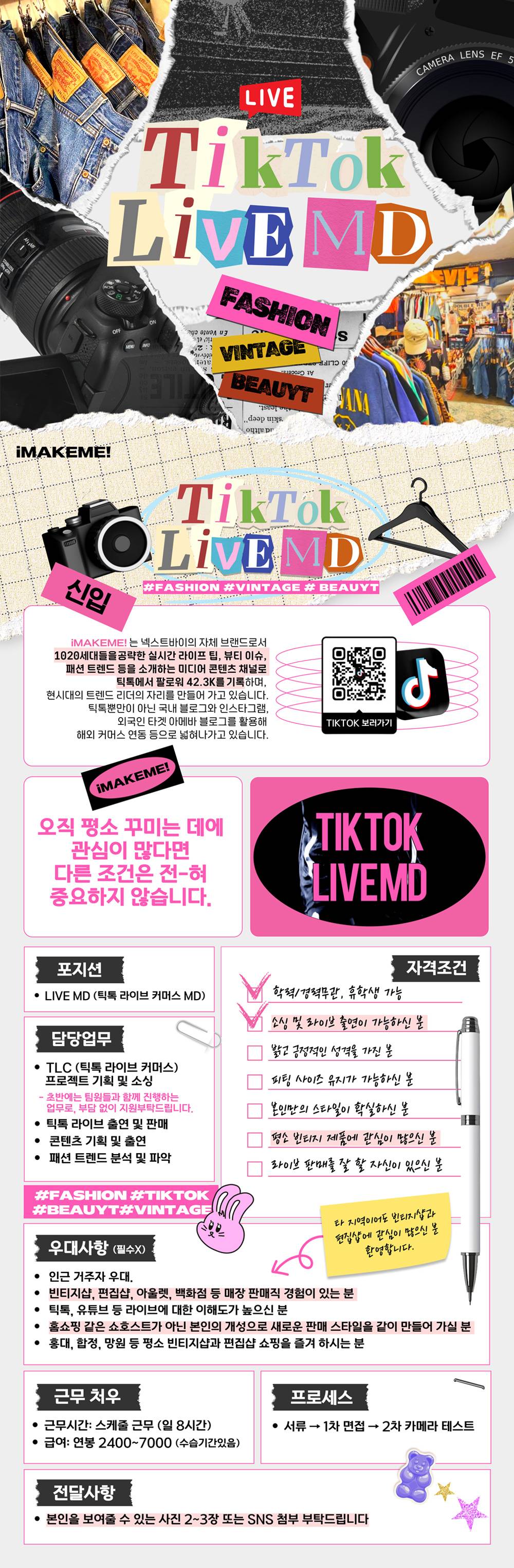 틱톡 라이브커머스 패션 부문 채용 (학력 무관/신입 모집/휴학생 가능)