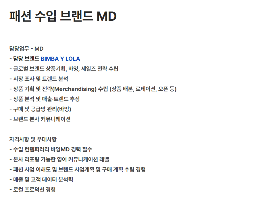 [롯데GFR] 패션 수입 브랜드 MD 채용