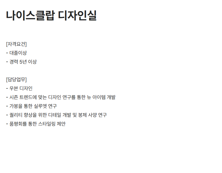 [롯데GFR] 나이스클랍 디자인실 채용