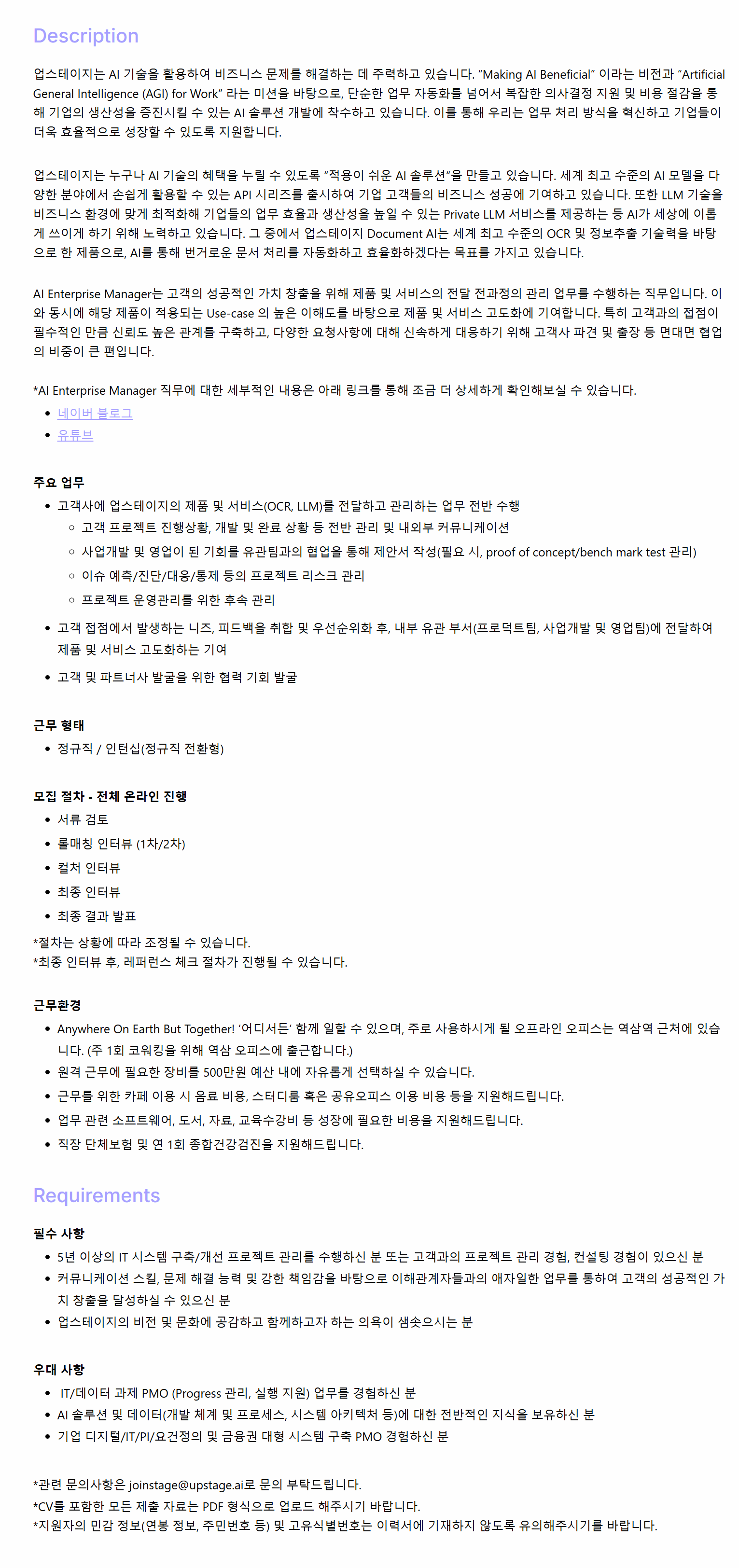 [업스테이지] AI Enterprise Manager 채용