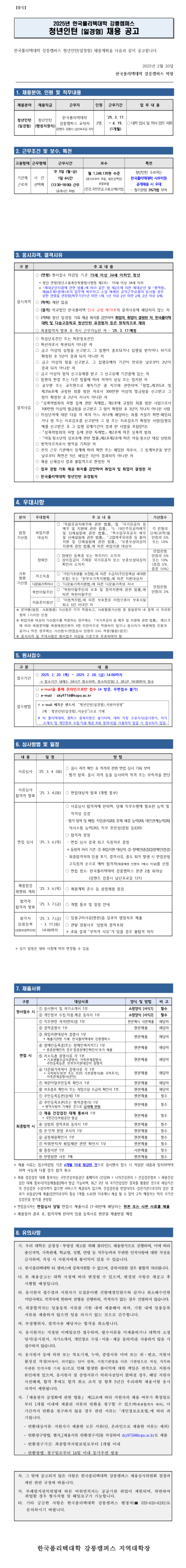 [한국폴리텍대학] 강릉캠퍼스 청년인턴(일경험) 채용