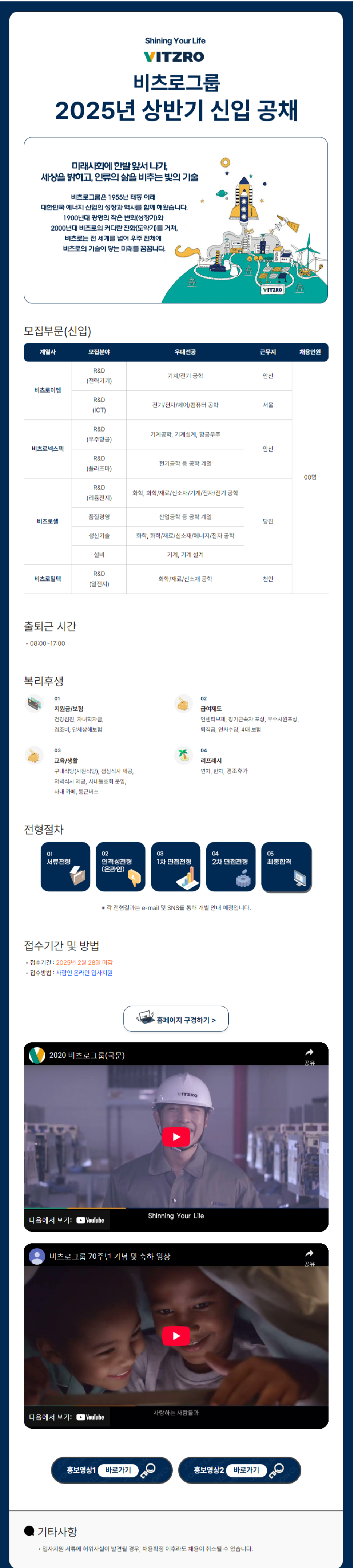 [비츠로테크] [비츠로그룹] 2025년 상반기 각 분야별 신입 공개채용 (~02/28)