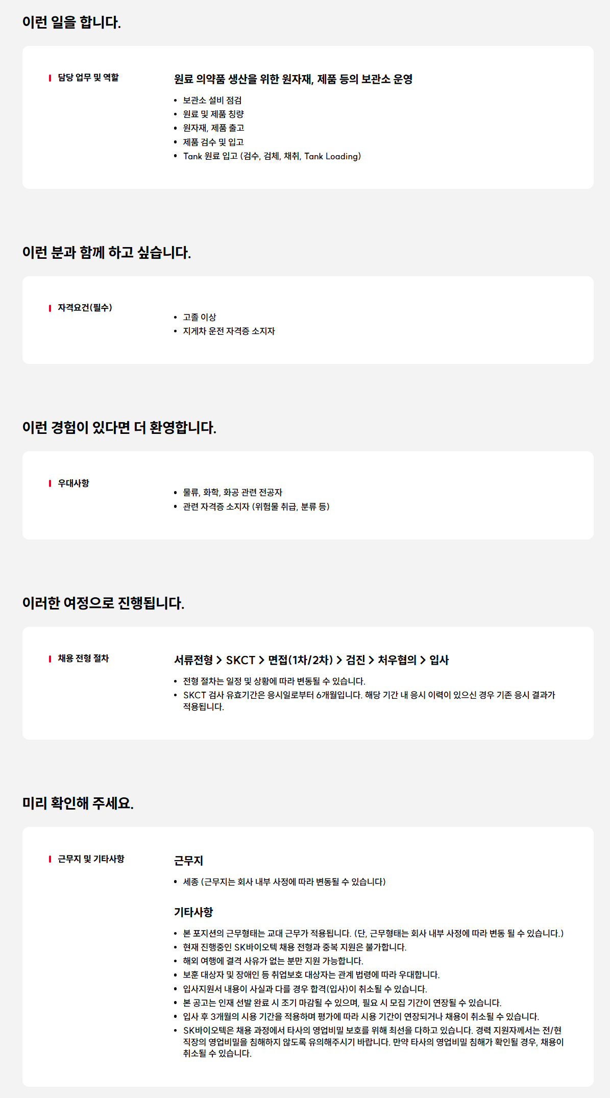 [SK바이오텍] 보관소 운전원 신입사원 채용