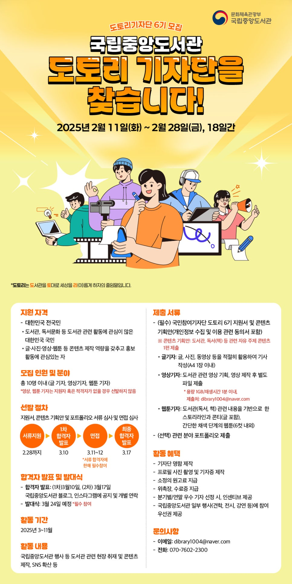 [국립중앙도서관] 2025 국민참여기자단 도토리 6기 모집