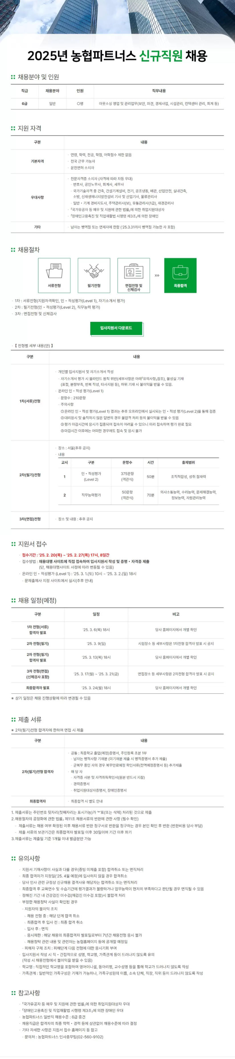 [농협파트너스] 2025년 신규직원 채용 (~02/27 17시)