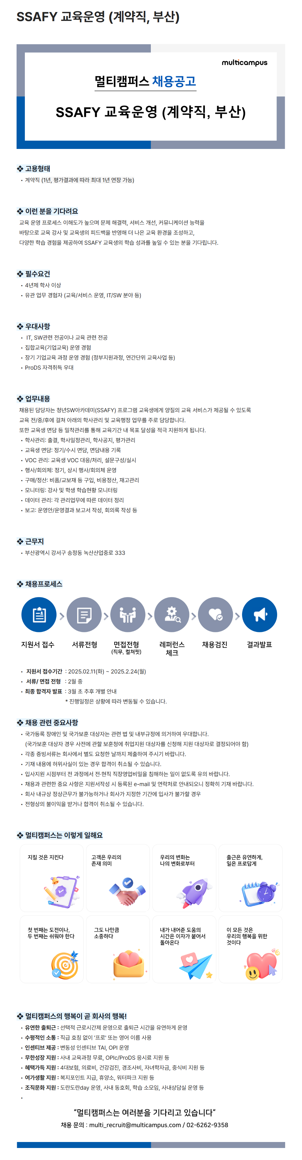 [멀티캠퍼스] SSAFY 교육운영 (계약직, 부산) 채용