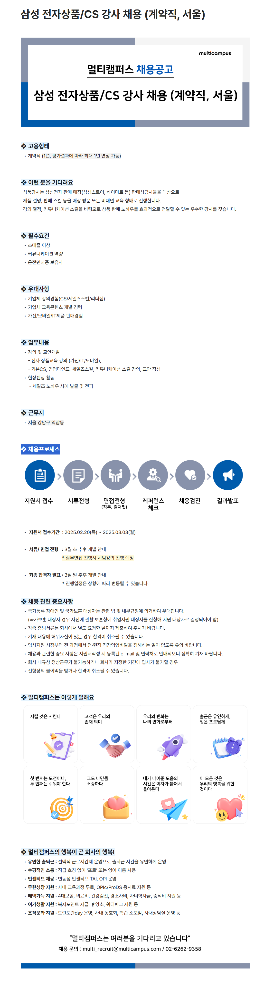 [멀티캠퍼스] 삼성 전자상품/CS 강사 (계약직, 서울) 채용