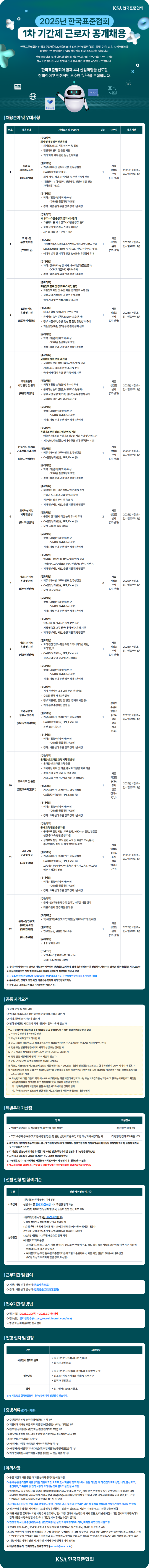 [한국표준협회] 2025년 1차 기간제 근로자 공개채용 (~03/07)