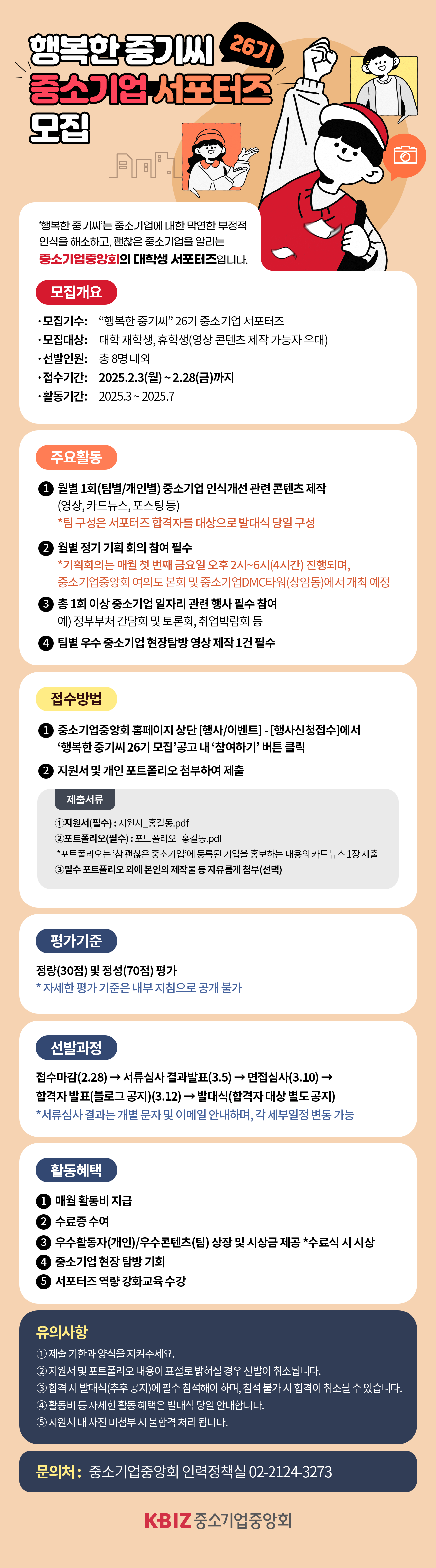 「행복한 중기씨」 26기 중소기업 서포터즈 모집