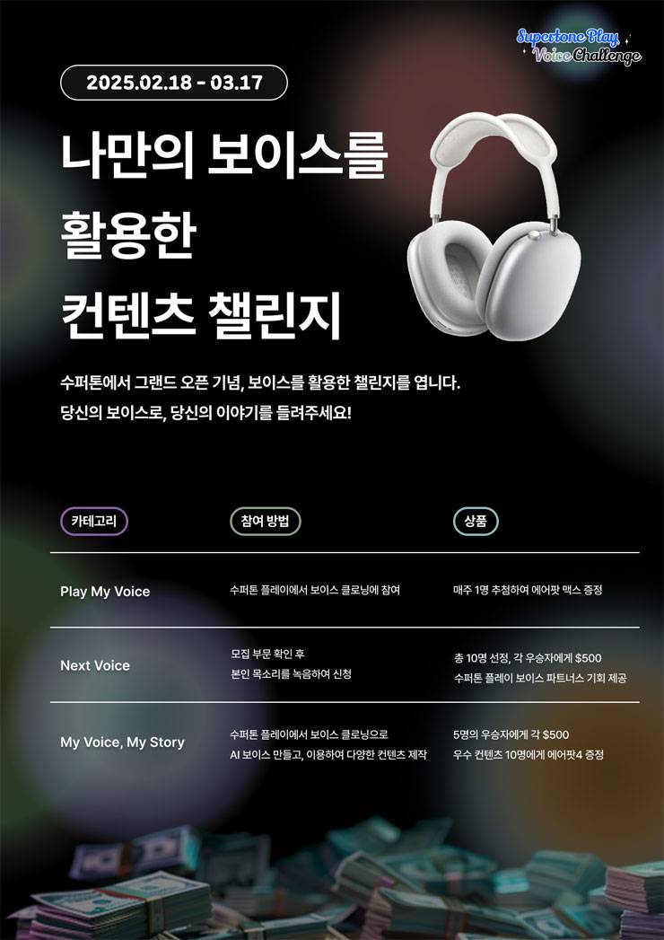 수퍼톤 플레이 보이스 챌린지
