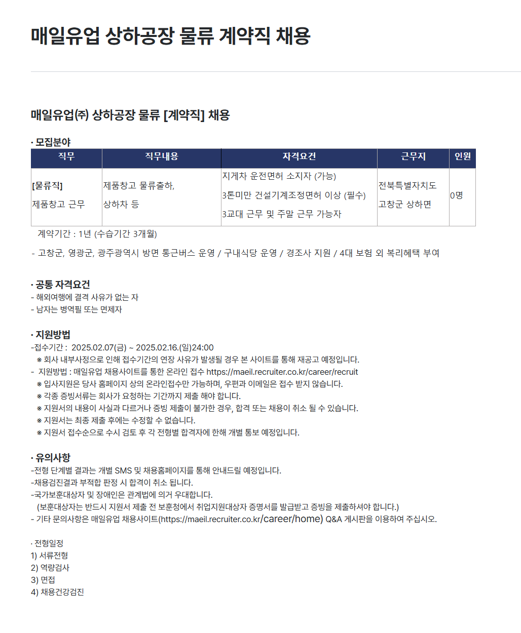 [매일유업] 상하공장 물류 계약직 채용
