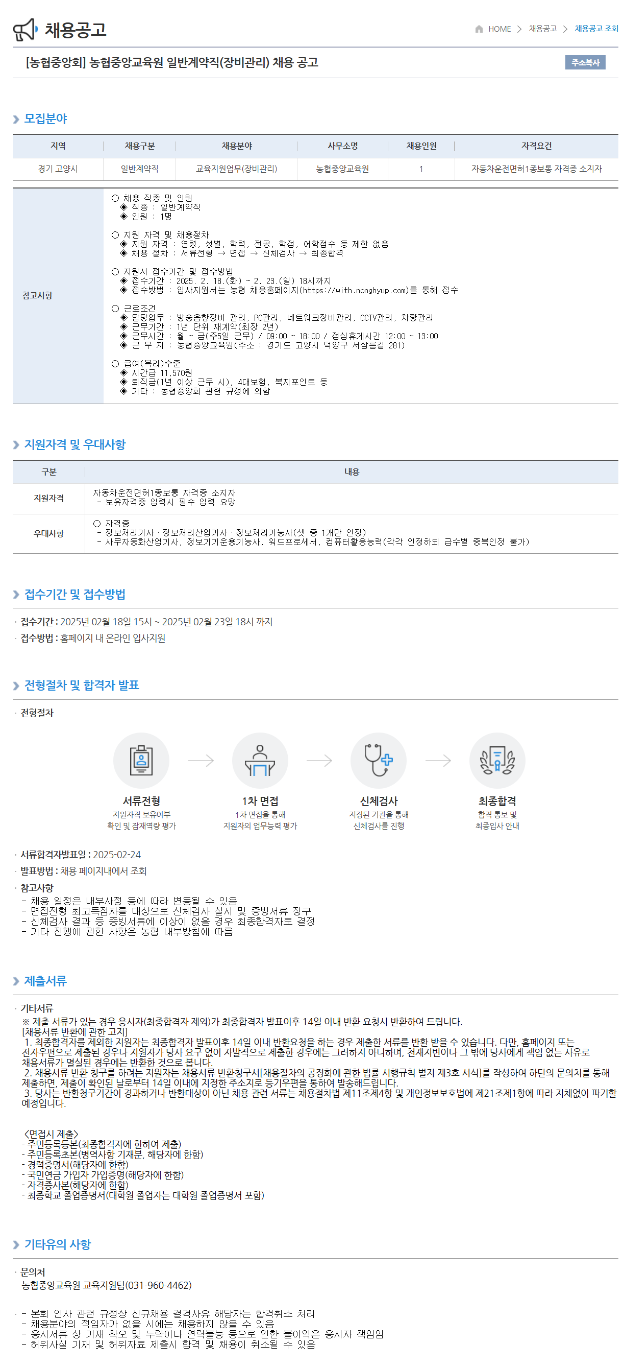 [농업협동조합중앙회] 일반계약직(장비관리) 채용
