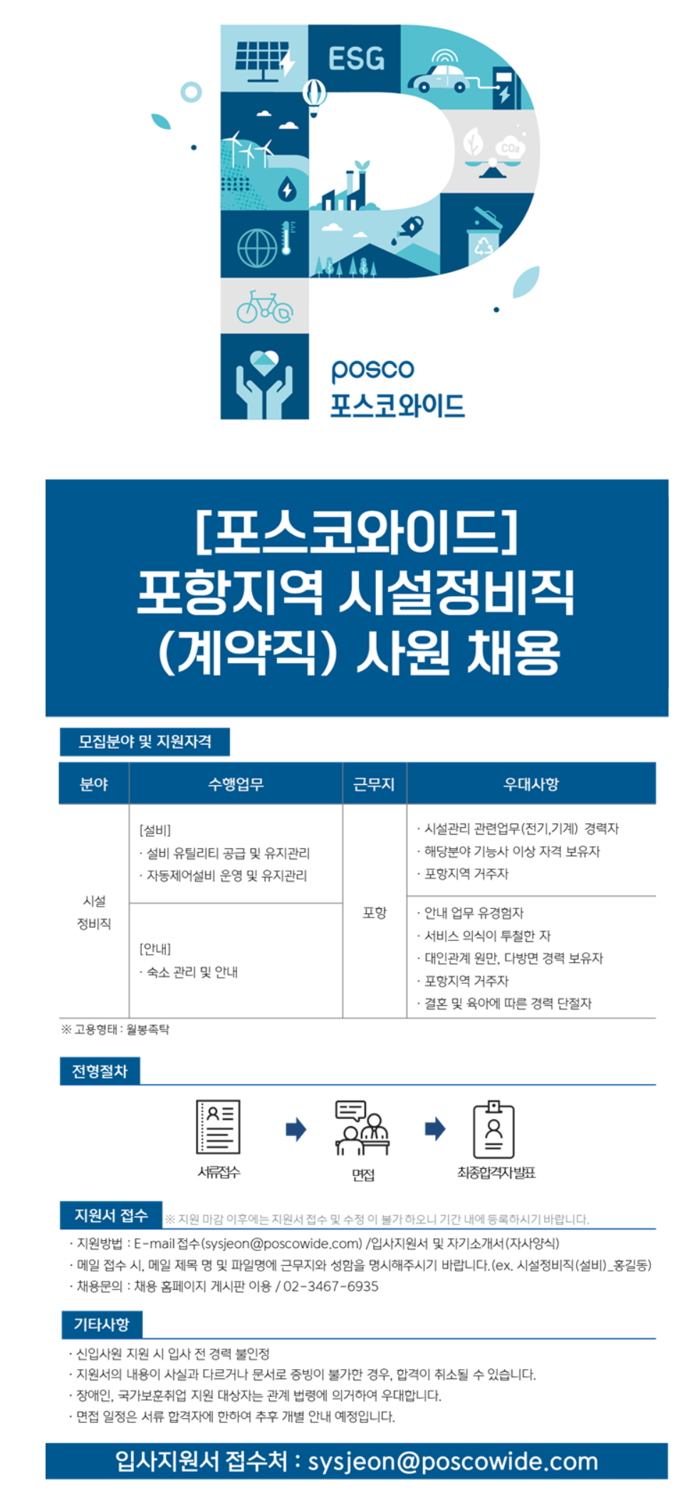 [포스코와이드] 포항지역 시설정비직 (계약직) 사원 채용