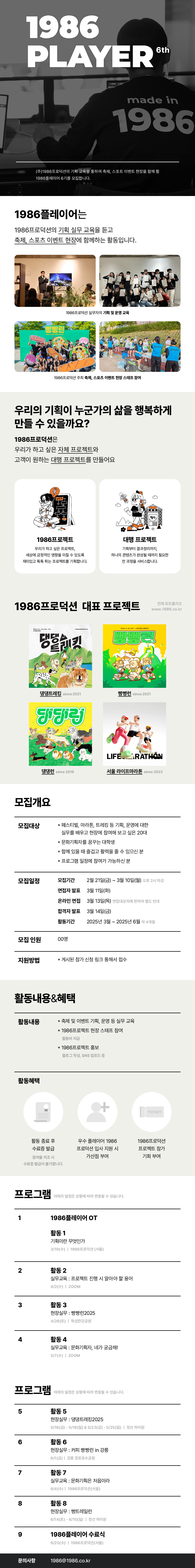 [1986프로덕션] 1986 플레이어 6기 모집(~3/10)