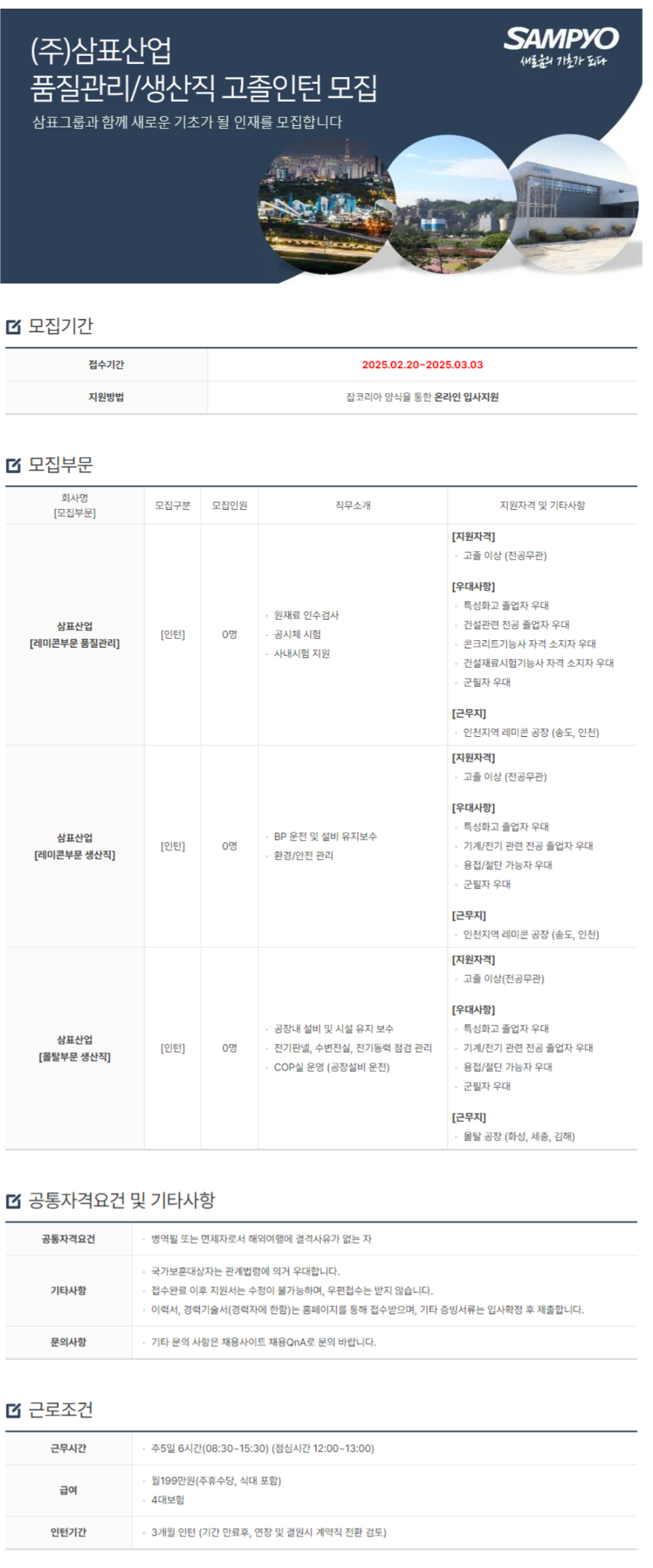 [삼표산업] 품질관리/생산직 고졸 인턴 채용 (~03/03)