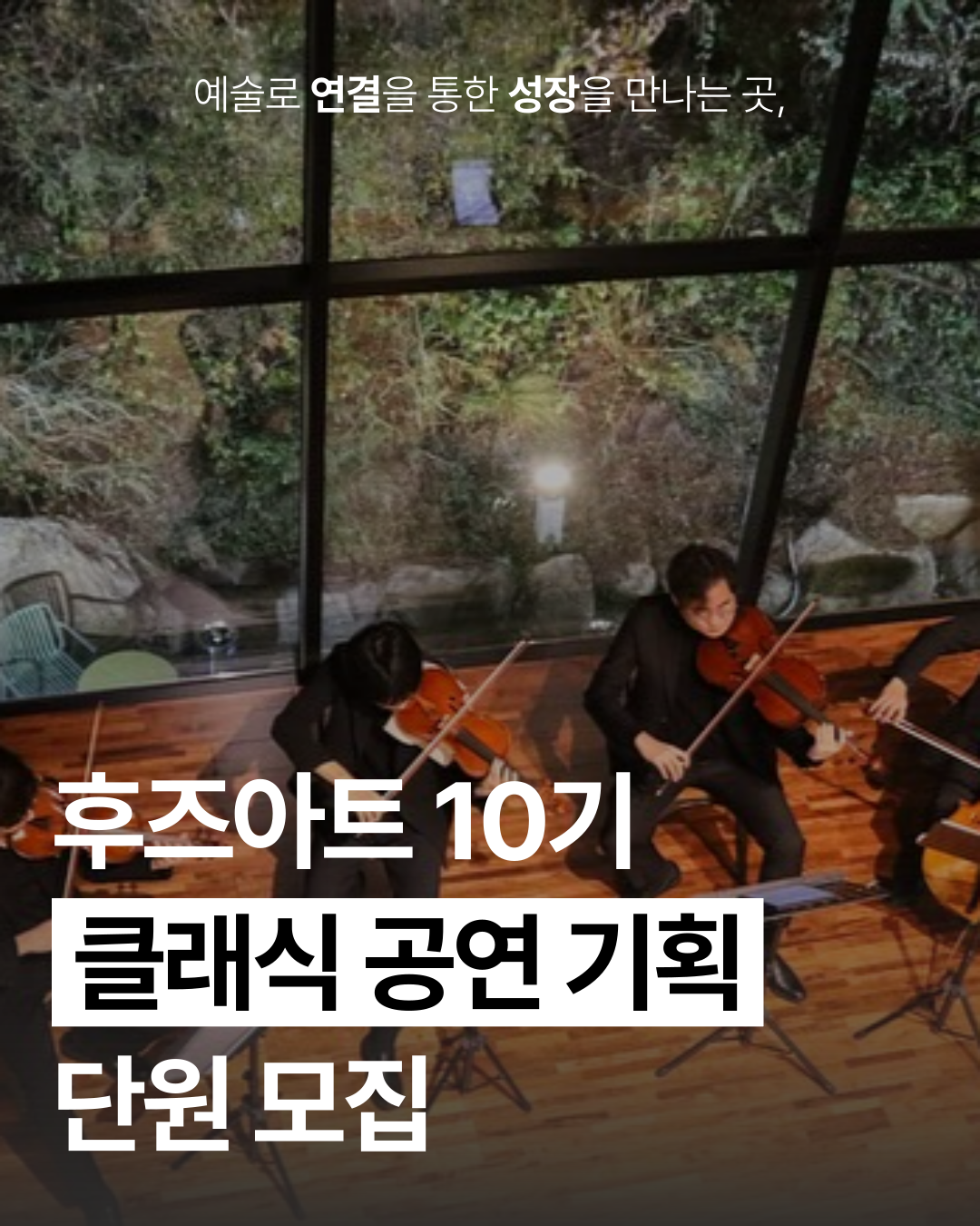 [후즈아트10기] 공연기획단원 모집