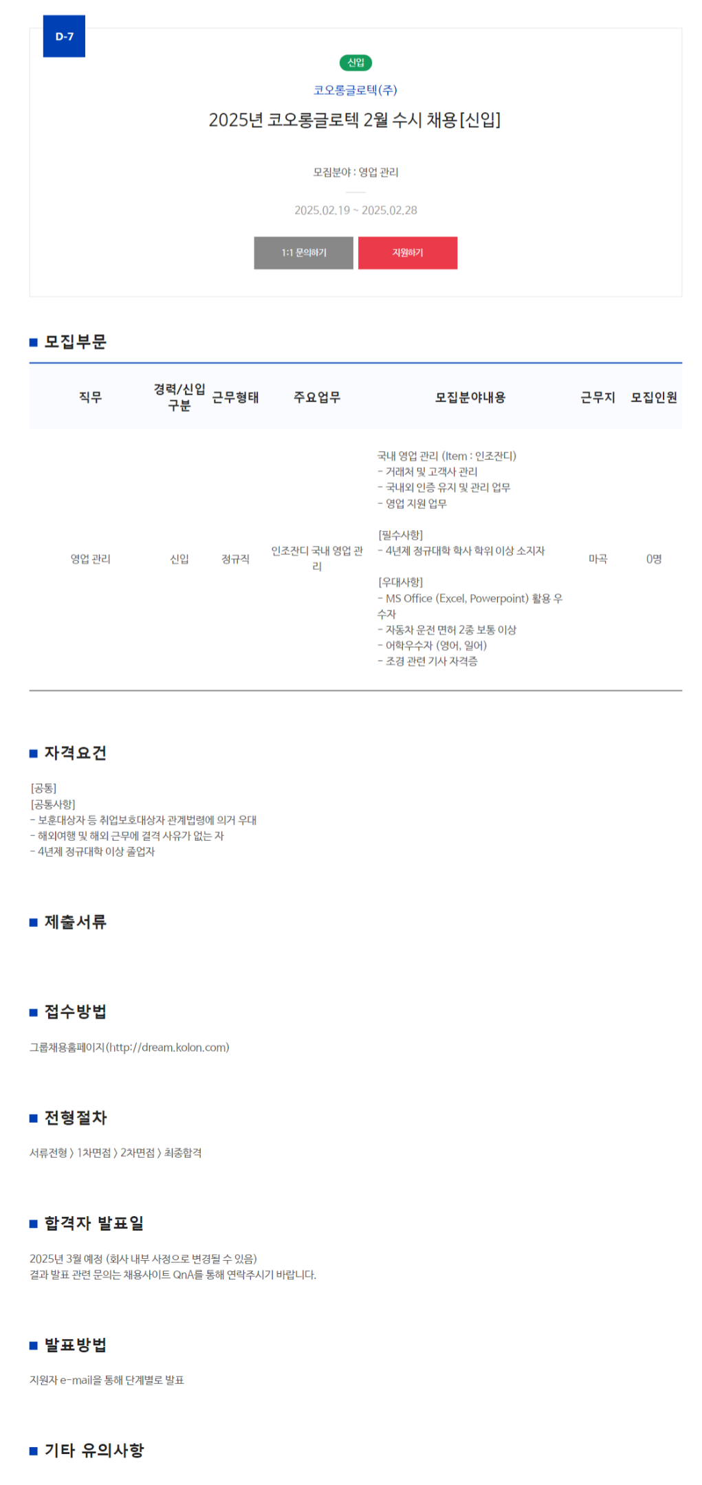 [코오롱글로텍] 2025년 2월 영업관리 신입 수시채용 (~02/28)