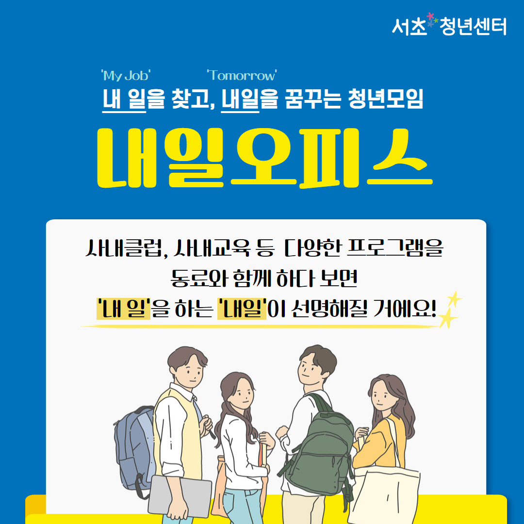 서울청년센터 서초 <내일오피스 1기수 : 내 일을 찾고, 내일을 꿈꾸는 청년 모임> 모집