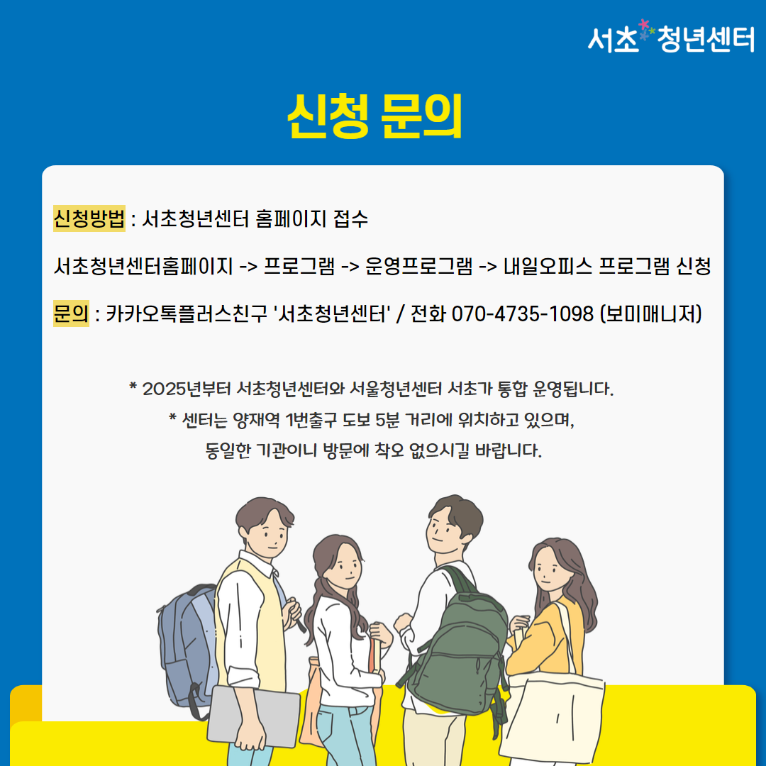서울청년센터 서초 <내일오피스 1기수 : 내 일을 찾고, 내일을 꿈꾸는 청년 모임> 모집