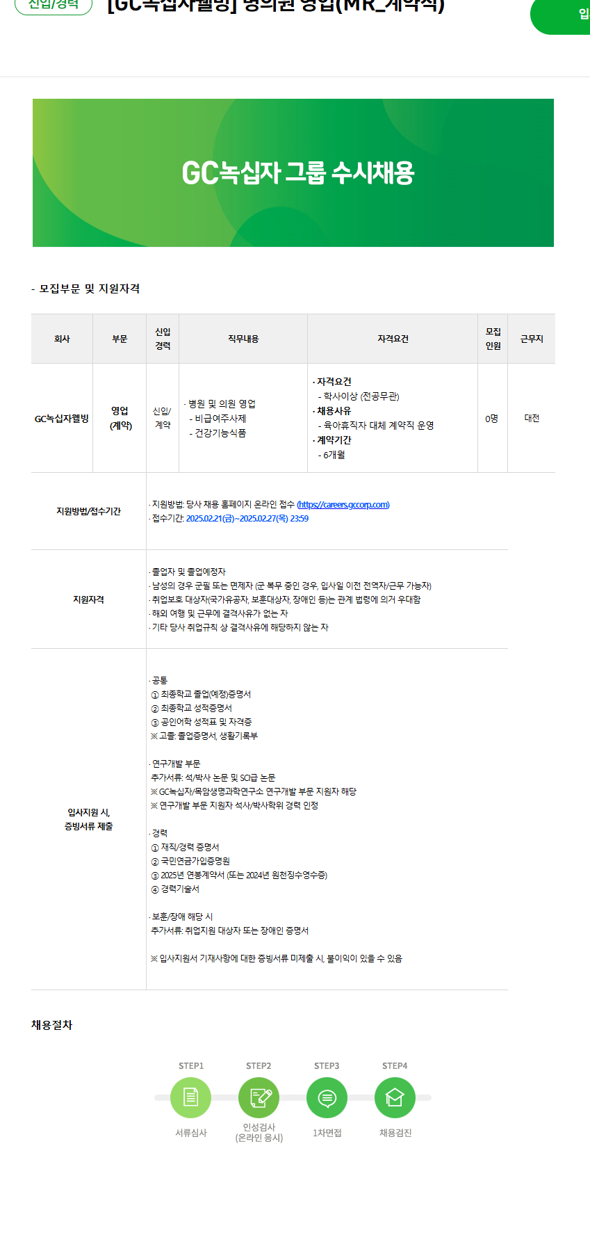 [녹십자웰빙] 병의원 영업( MR_계약직 )(~02/27)