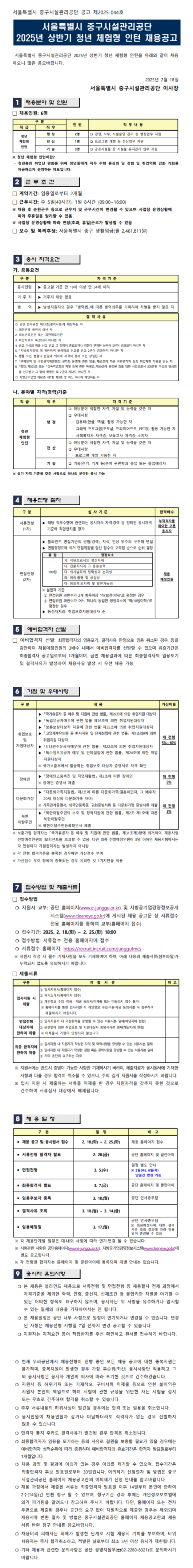 [서울특별시중구시설관리공단] 2025년 상반기 청년 체험형 인턴 채용 (~02/25)