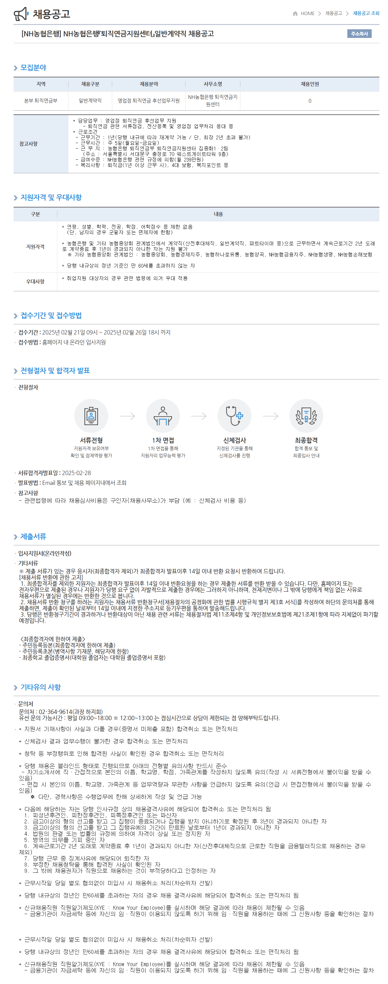 [NH농협은행] 퇴직연금지원센터 일반계약직 채용