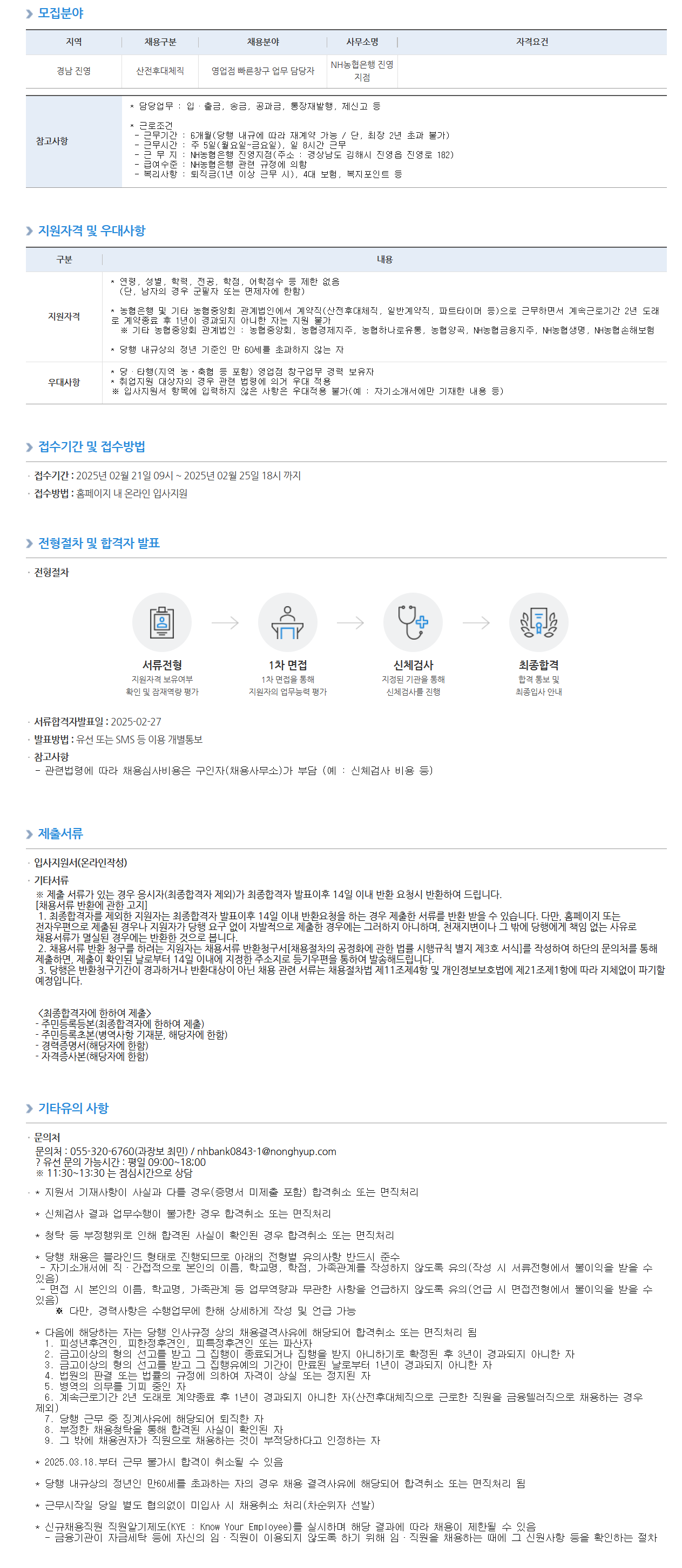 [NH농협은행] 진영지점 산전후대체직 채용
