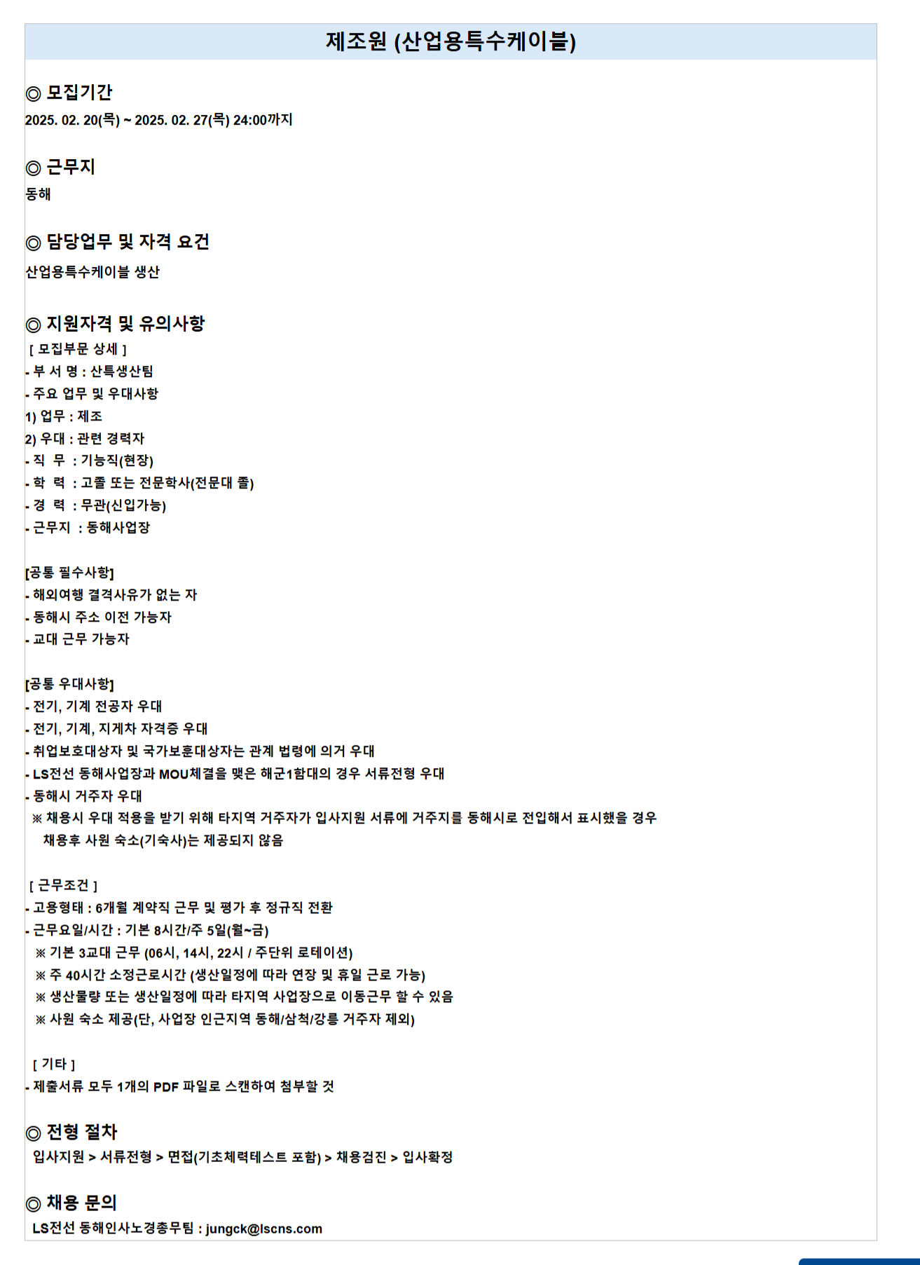[LS전선] 동해사업장 현장기능직(제조/신입) 채용 (~02/27)