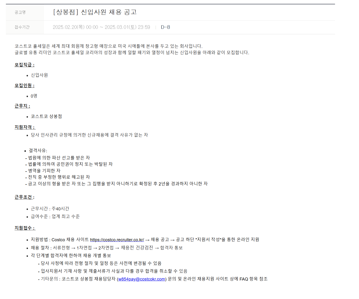 [코스트코코리아] [상봉점] 신입사원 채용 (~03/01)