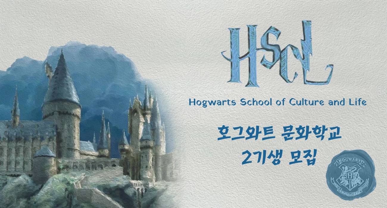 H.S.C.L – 호그와트 문화학교 2기생 모집! - Hogwarts School of Culture and Life