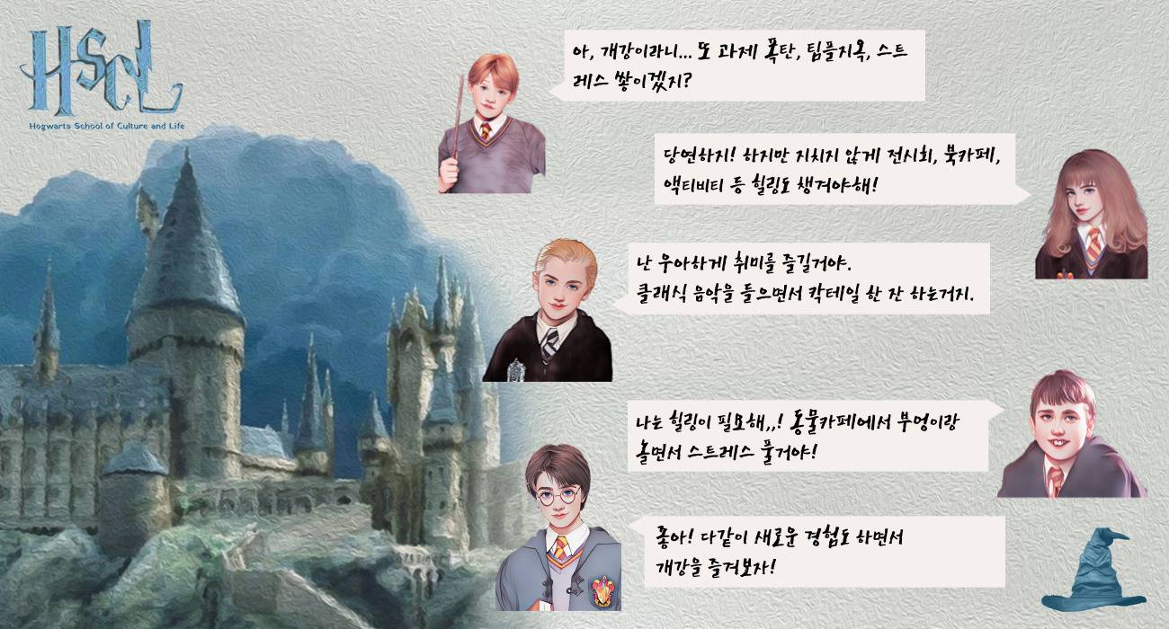 H.S.C.L – 호그와트 문화학교 2기생 모집! - Hogwarts School of Culture and Life