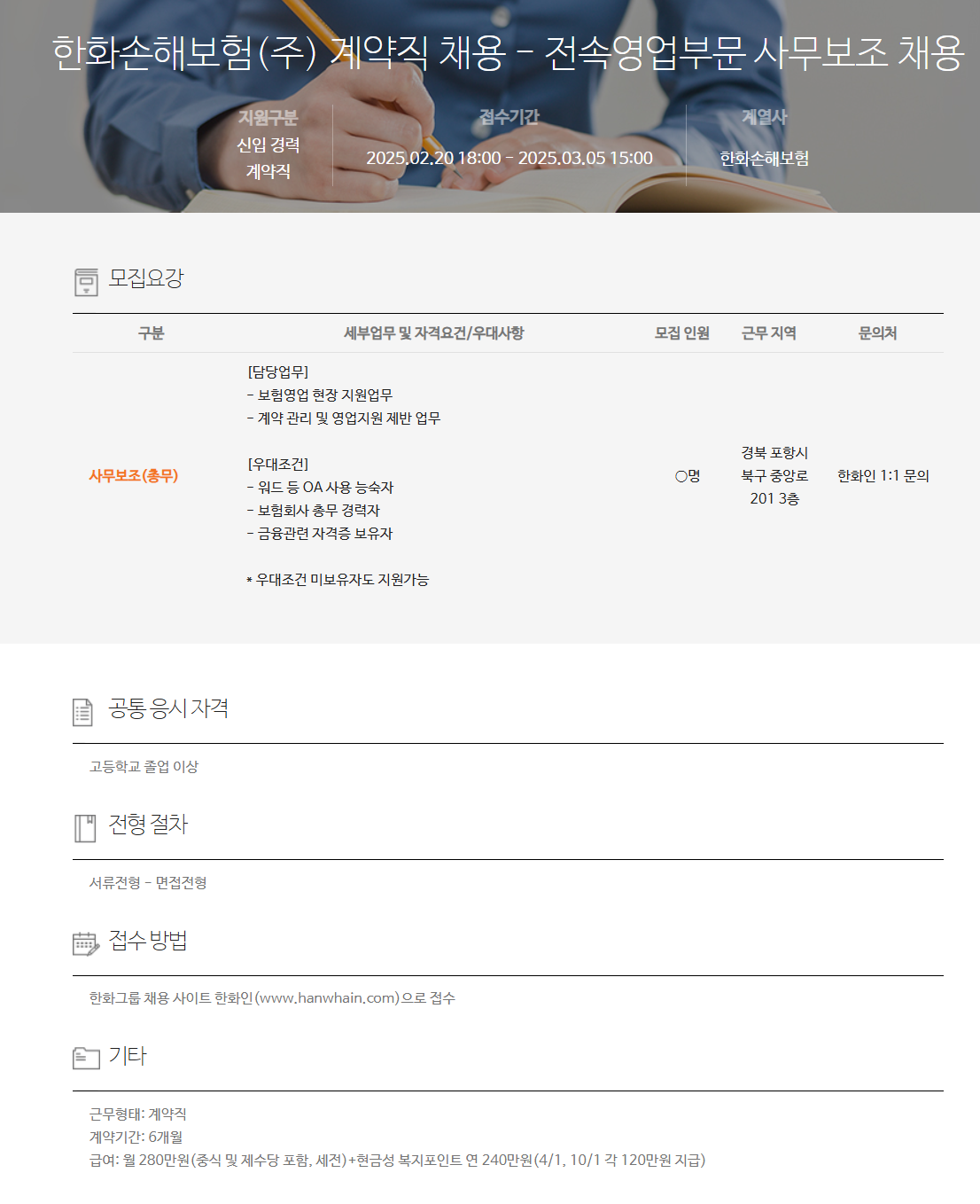 [한화손해보험] 계약직 - 전속영업부문 사무보조 채용