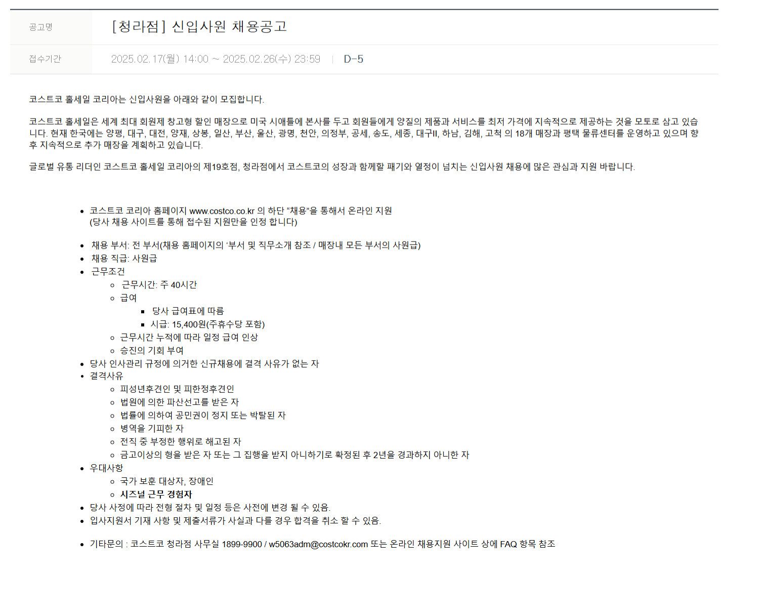 [코스트코코리아] [청라점] 신입사원 채용 (~02/26)