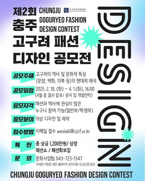 [충주문화관광재단] 제 2회 충주 고구려 패션 디자인 공모전