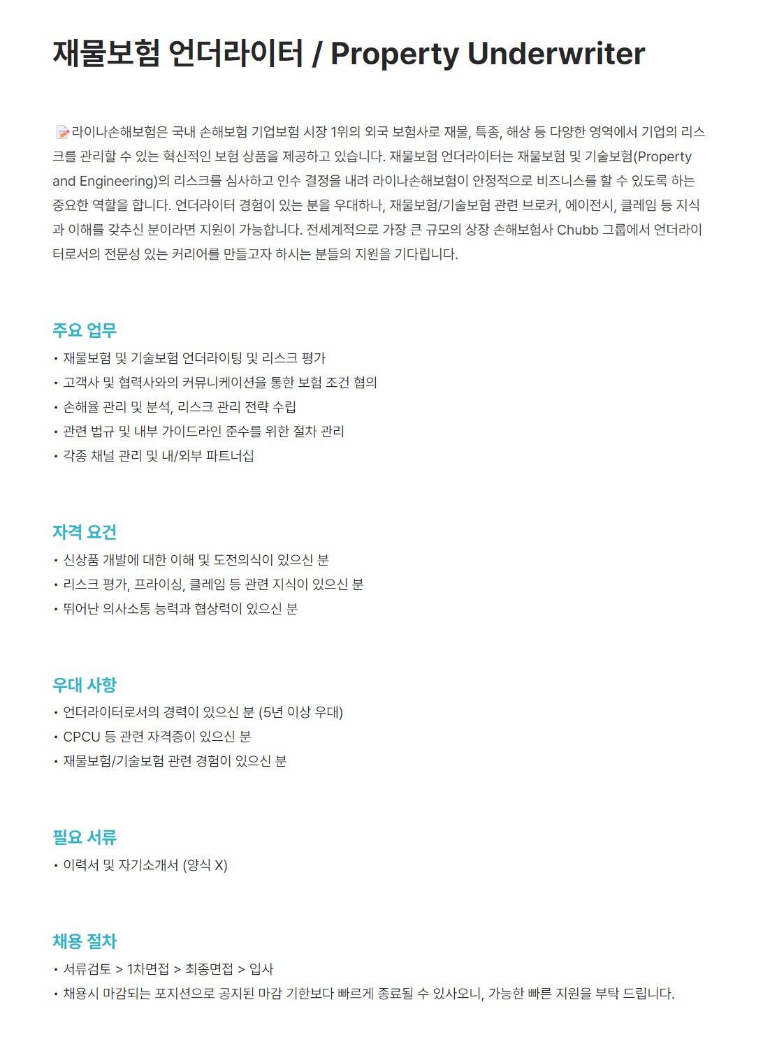 [라이나손해보험] 재물보험 언더라이터 / Property Underwriter