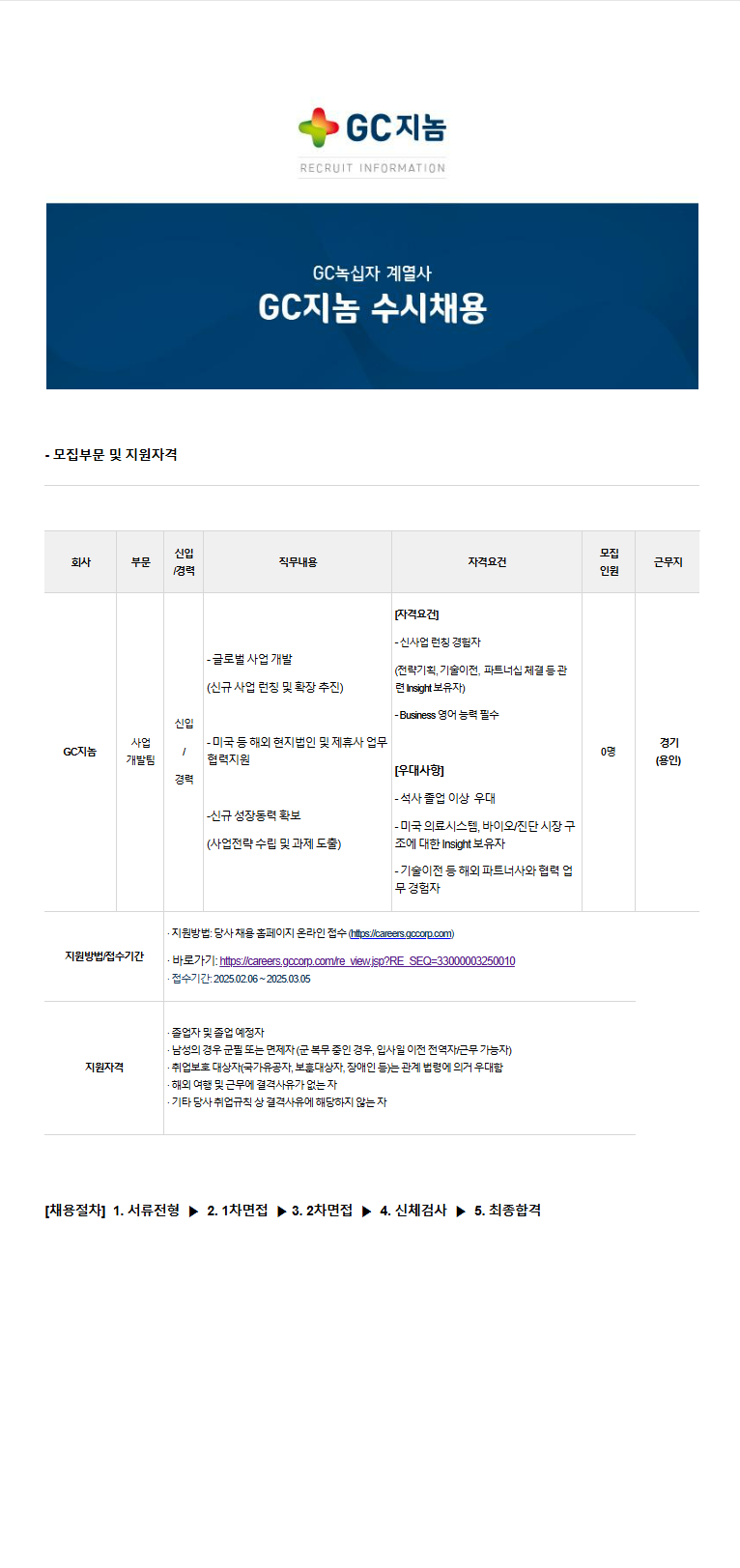 [GC지놈] 사업개발팀 팀원 채용