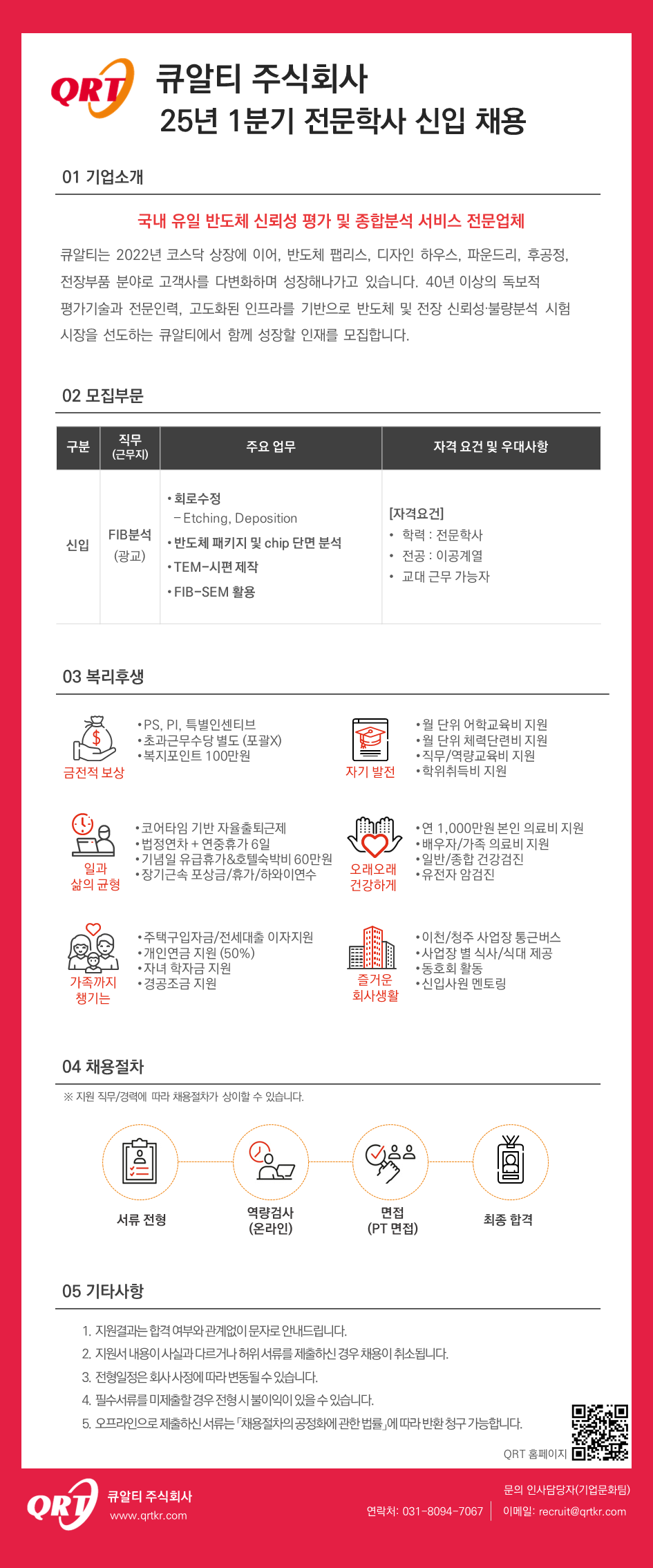 [큐알티] [신입] 25년 1분기 종합분석 사업본부 FIB 직무 전문학사 채용
