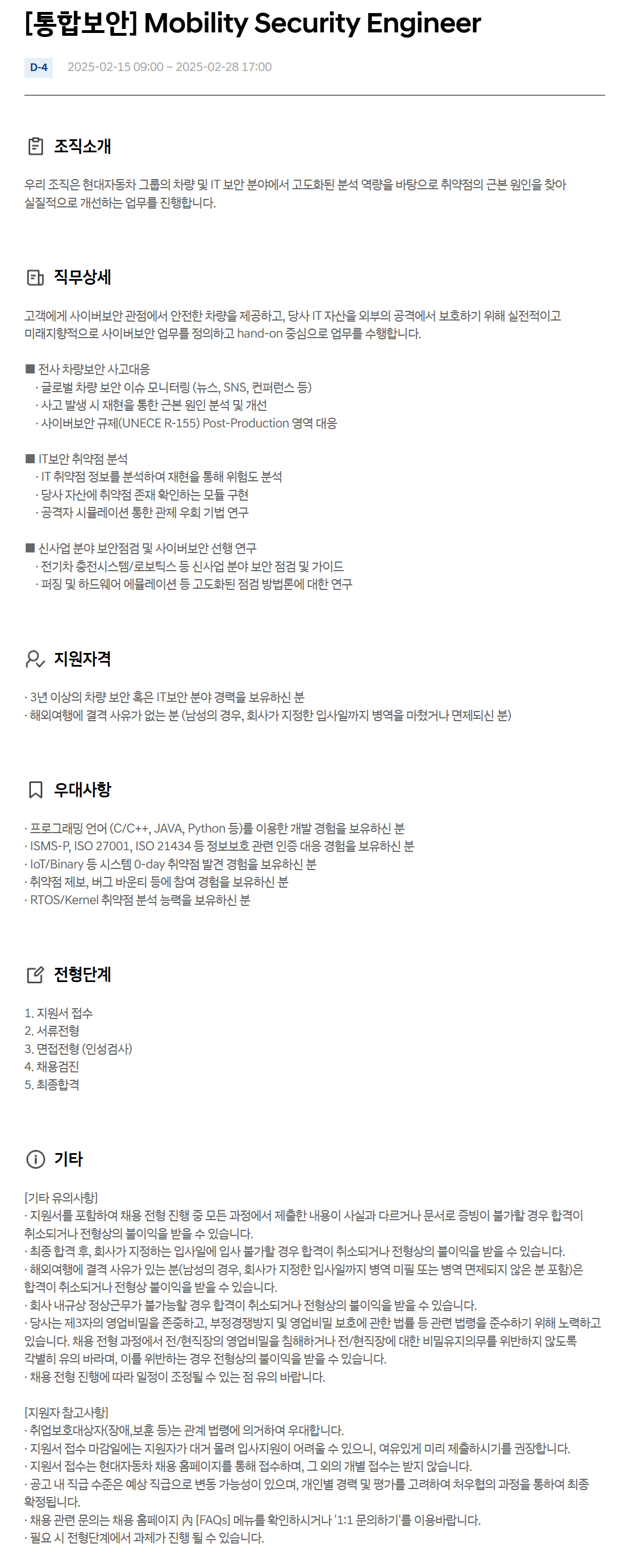 [현대자동차] [통합보안] Mobility Security Engineer 채용