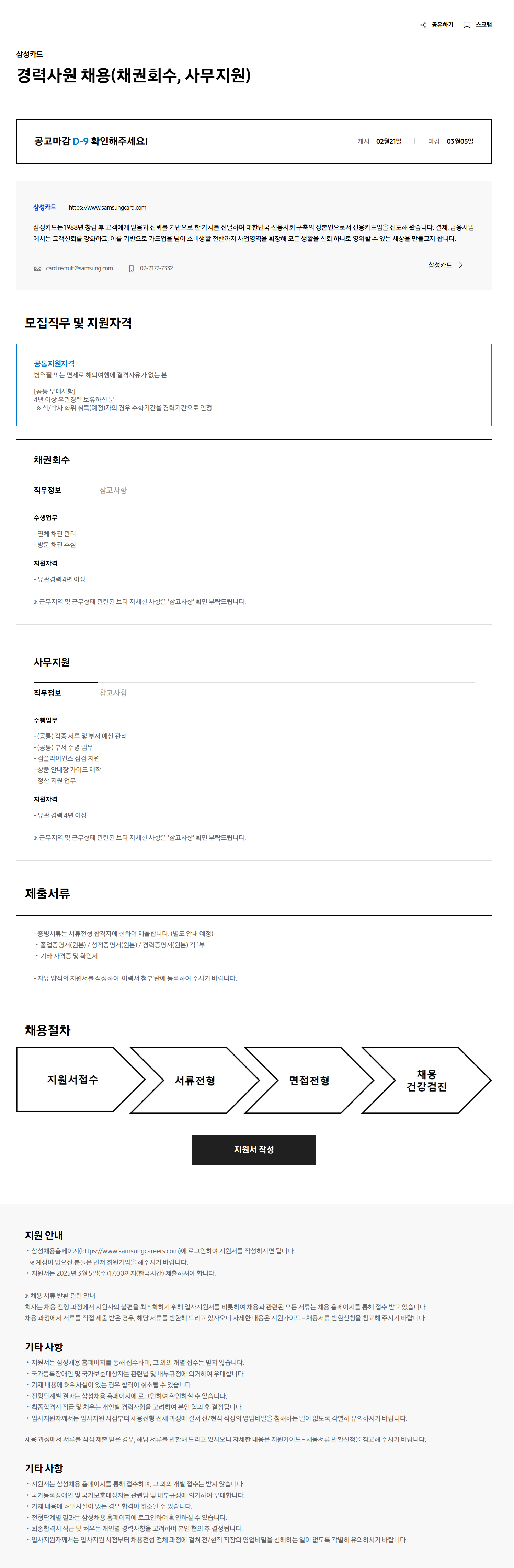 [삼성카드] (채권회수, 사무지원) 경력사원 채용