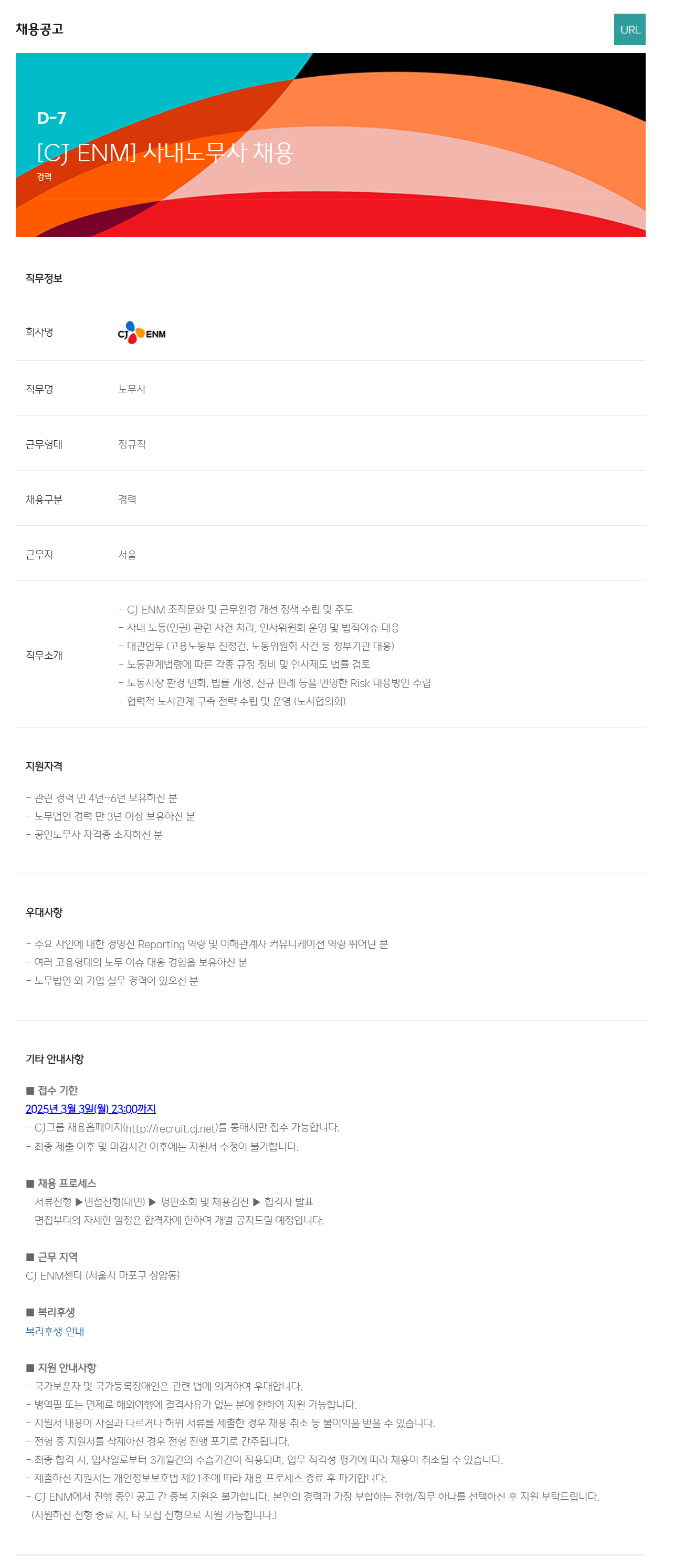 [CJ ENM] 사내노무사 채용