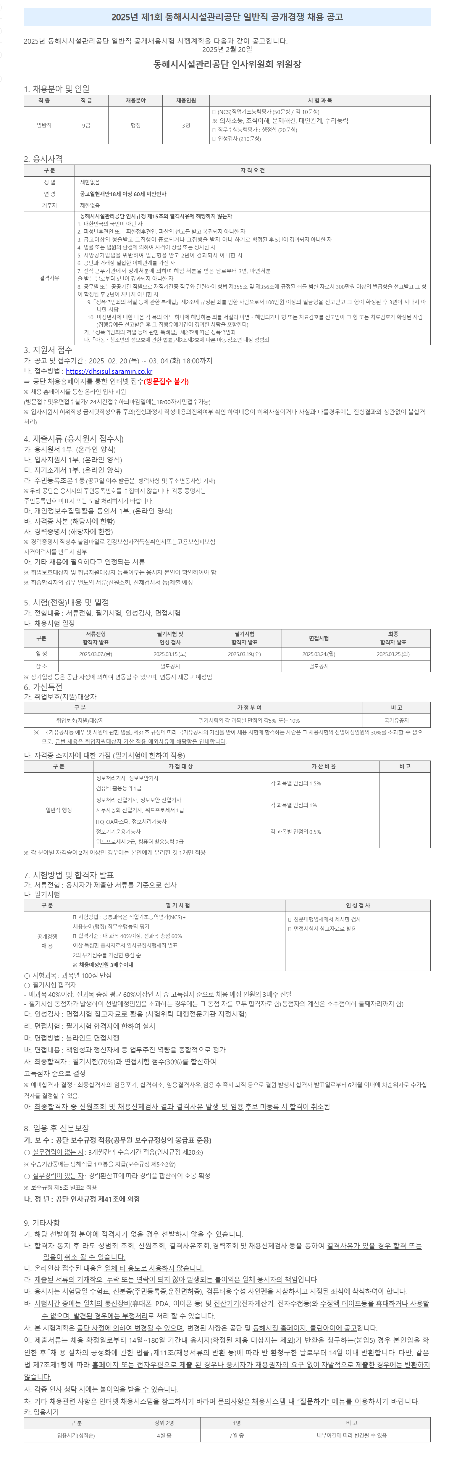 [동해시시설관리공단] 2025년 제1회 일반직 공개경쟁 채용 (~03/04)
