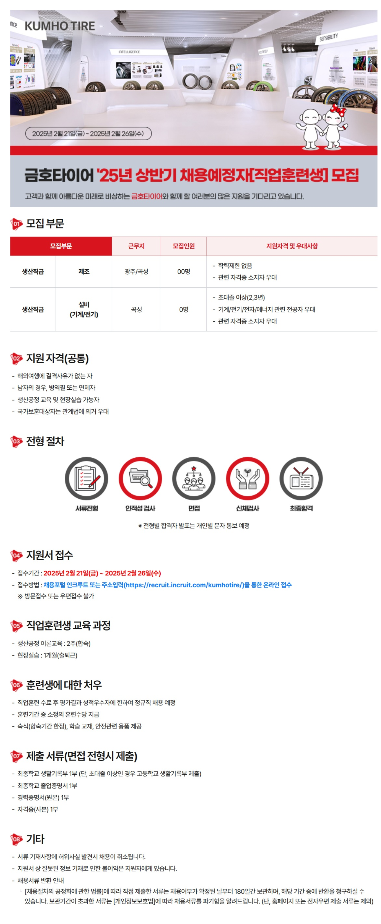 [금호타이어] 2025년 상반기 채용예정자(직업훈련생) 채용 (~02/26)