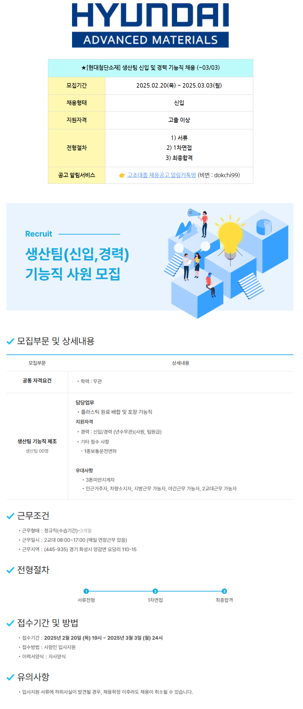 [현대첨단소재] 생산팀 신입 및 경력 기능직 채용 (~03/03)